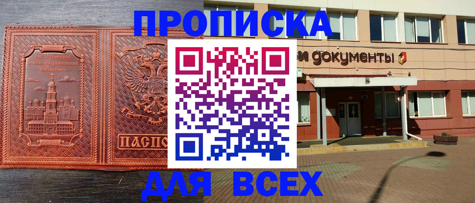 прописка регистрация в Новороссийске