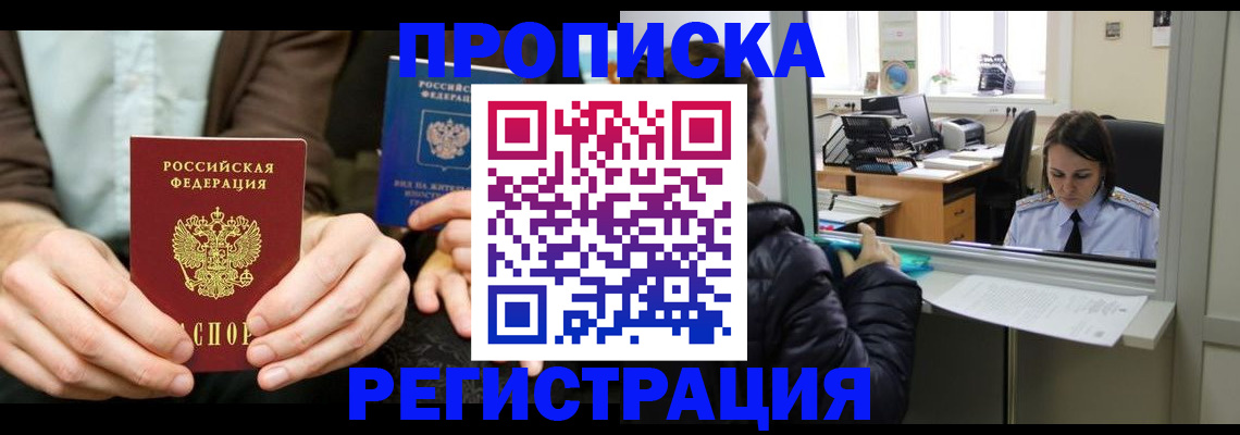 прописка в Новороссийске