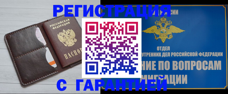 временная регистрация гарантия в Новороссийске
