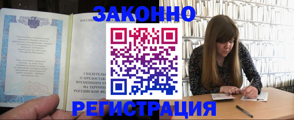 прописка штамп в Новороссийске